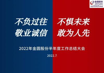 2022年金圓股份半年度工作總結(jié)大會(huì)圓滿召開